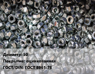 Контргайка 50 оцинкованная ГОСТ: ГОСТ 8961-75, шт цена от 84.02 ₼ / шт, где купить, условия доставки в Баку и Бакинская области
